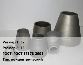 Переход стальной 32х15 ГОСТ: ГОСТ 17378-2001 концентрический